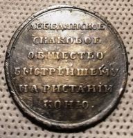 Для увеличения кликните по картинке. Изображение награды : медаль "Медаль Лебедянского скакового общества «быстрейшему на ристании коню». Тула, 1828 г. "