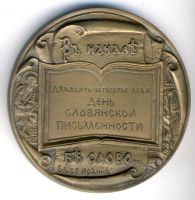 Изображение награды : настольная медаль "День славянской письменности"