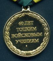 Изображение награды : медаль "60-лет Тоцким войсковым учениям"