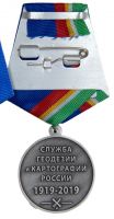 Изображение награды : медаль "100 лет службе геодезии и картографии России"