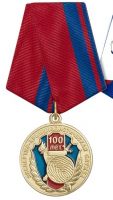 Изображение награды : медаль "100 лет экспертно-криминалистической службе"