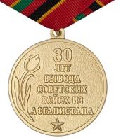 Изображение награды : медаль "30 лет вывода советских войск из Афганистана"