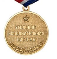 Изображение награды : медаль "190 лет медицинской службе УИС"