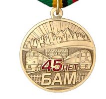 Изображение награды : медаль "45 лет Байкало-Амурской магистрали"