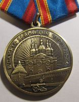 Изображение награды : медаль "В память 1150-летия Смоленска"