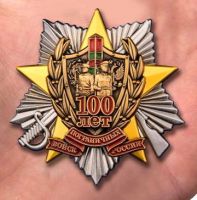 Награда нагрудный (наградной) знак "100 лет пограничным войскам"
Хотите узнать больше? Награда