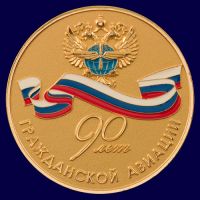Изображение награды : настольная медаль "90 лет гражданской авиации"