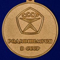 Изображение награды : знак "Родившемуся в СССР"