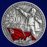 Изображение награды : настольная медаль "50 лет СССР"