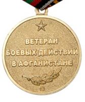 Изображение награды : медаль "Ветеран боевых действий в Афганистане"