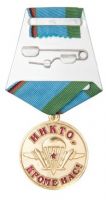 Изображение награды : медаль "Ветеран-интернационалист ВДВ"