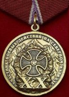 Изображение награды : медаль "Участник боевых действий на Северном Кавказе. XX лет."