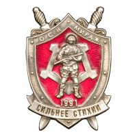 Изображение награды : знак "Сильнее стихии"