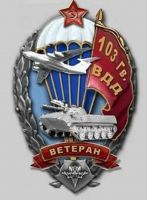 Изображение награды : нагрудный (наградной) знак "Ветеран 103-й воздушно-десантной дивизии"