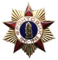 Изображение награды : знак "Фронтовик"