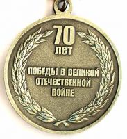 Изображение награды : медаль "70 лет Победы в Великой Отечественной Войне"