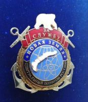 Изображение награды : нагрудный (наградной) знак "Центральный полигон России "Новая земля""