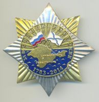Изображение награды : нагрудный (наградной) знак "За воссоединение Крыма и России"