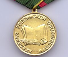 Изображение награды : медаль "Ревнителю просвещения"
