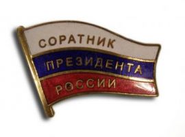 Изображение награды : знак "Соратник Президента России"
