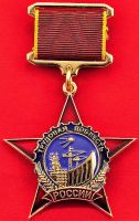 Изображение награды : нагрудный (наградной) знак "Трудовая доблесть"