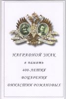 Изображение награды : нагрудный (наградной) знак "В память 400-летия воцарения династии Романовых"