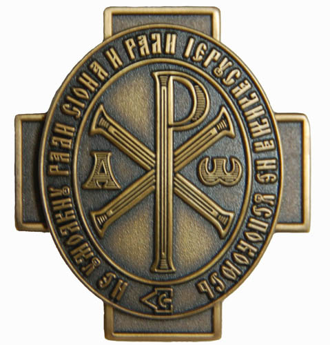 Иллюстрация к разделу "Исторические награды РПЦ" (logo84.jpg)